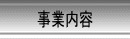 事業内容